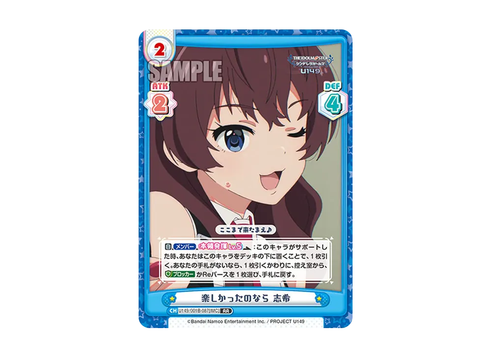 楽しかったのなら 志希 RR [U149/001B-087[IMC]](ブースターパック「TVアニメ アイドルマスター シンデレラガールズ U149」)